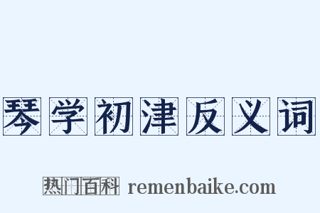 琴学初津反义词是什么意思的图片